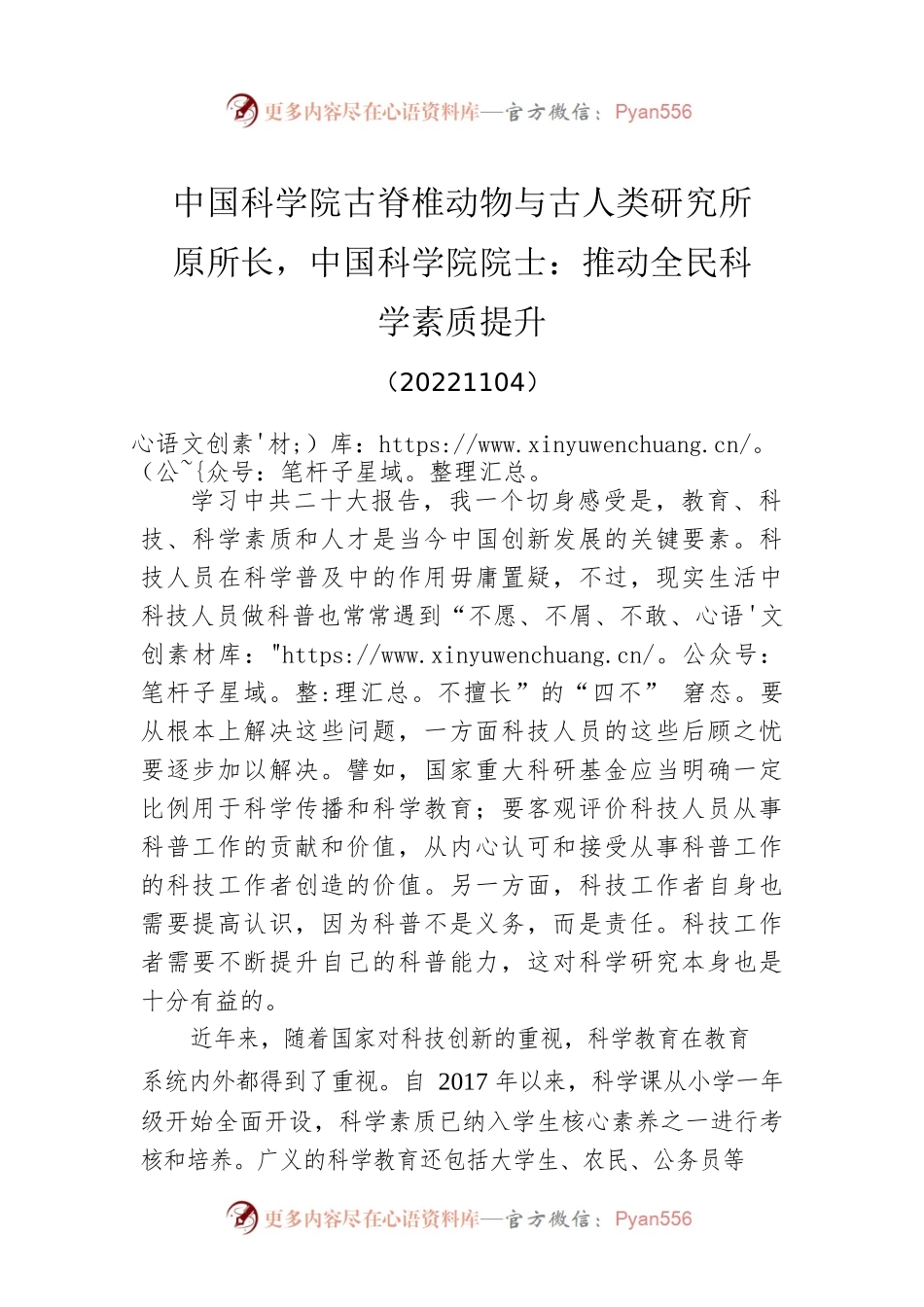 中国科学院古脊椎动物与古人类研究所原所长，中国科学院院士：推动全民科学素质提升(20221104).docx_第1页