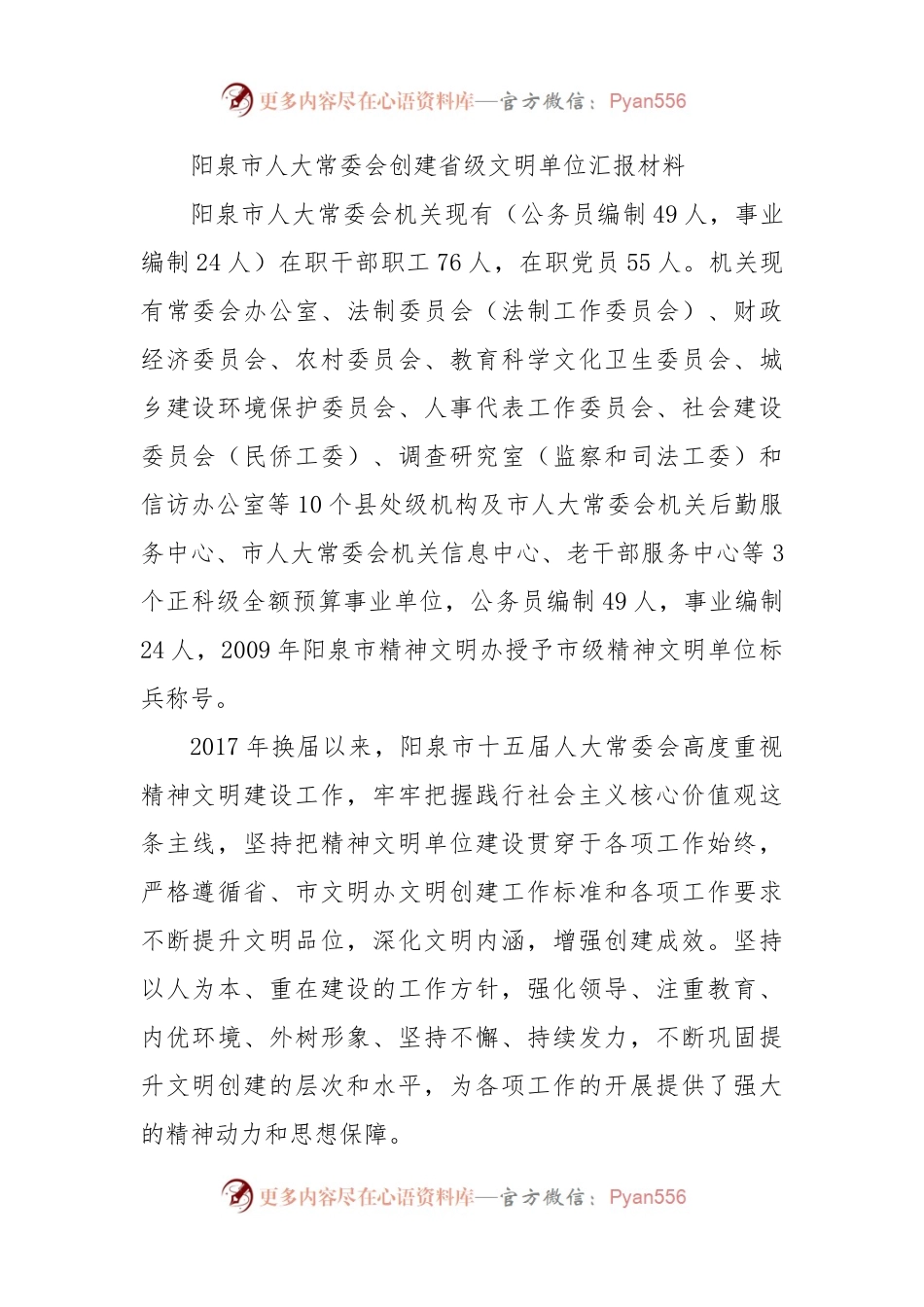 人大创建省级文明单位汇报材料.docx_第1页