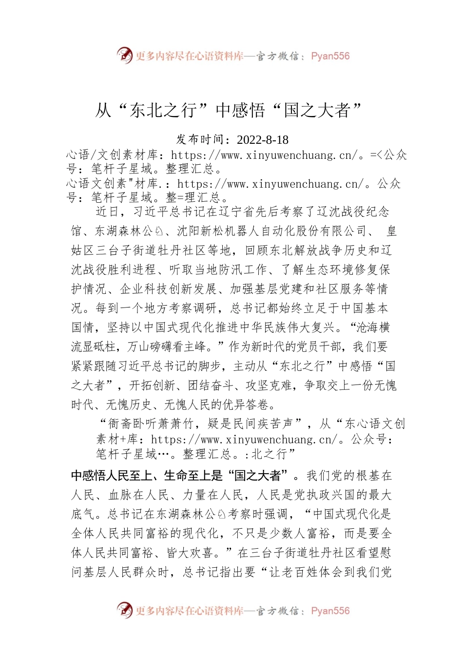 从“东北之行”中感悟“国之大者”.docx_第1页