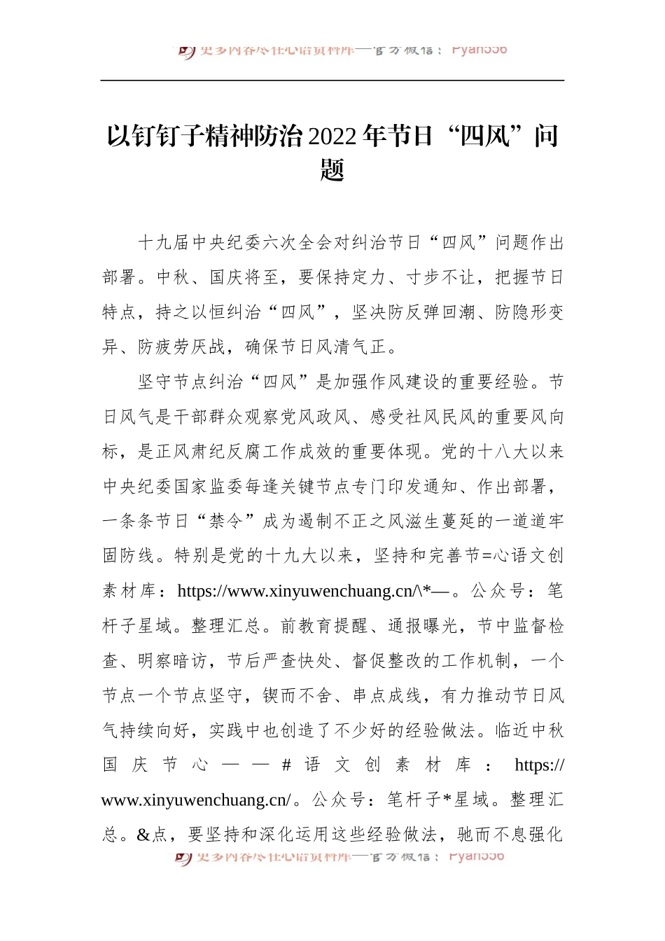 以钉钉子精神防治2022年节日“四风”问题.docx_第1页