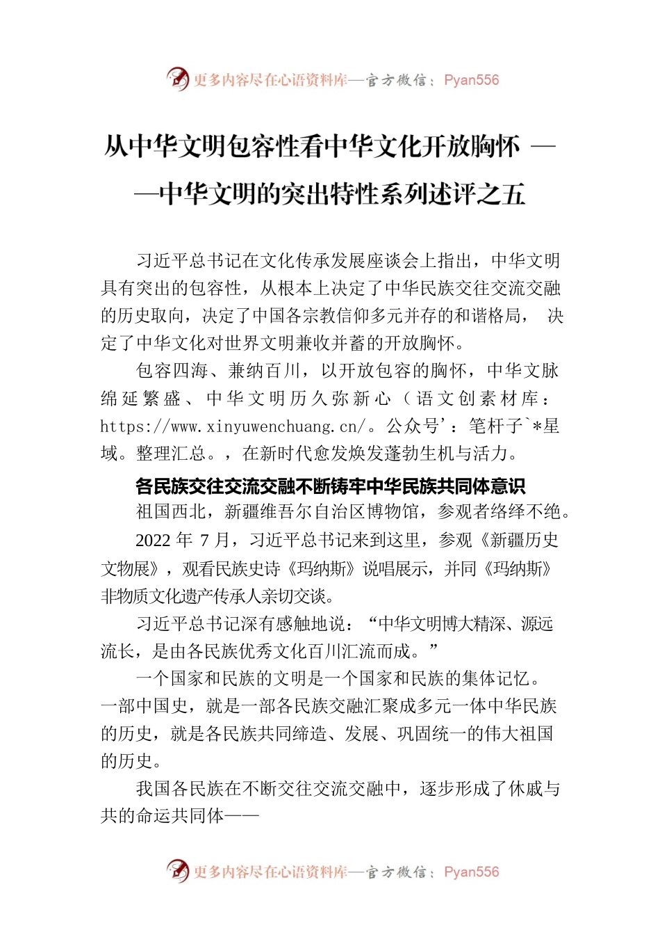 从中华文明包容性看中华文化开放胸怀 ——中华文明的突出特性系列述评之五（20230616）.docx_第1页