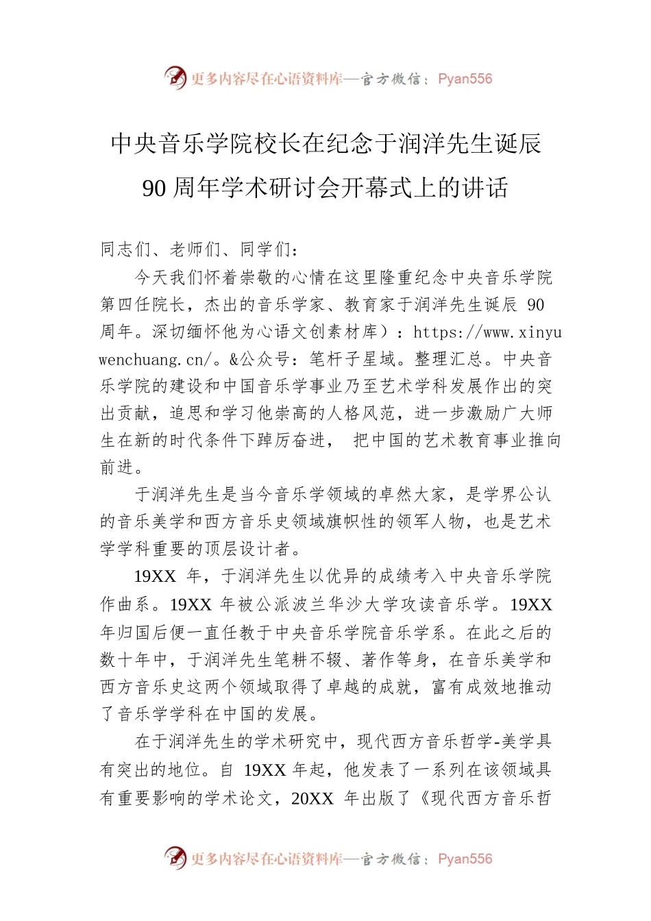 中央音乐学院校长在纪念于润洋先生诞辰90周年学术研讨会开幕式上的讲话（20221204）.docx_第1页