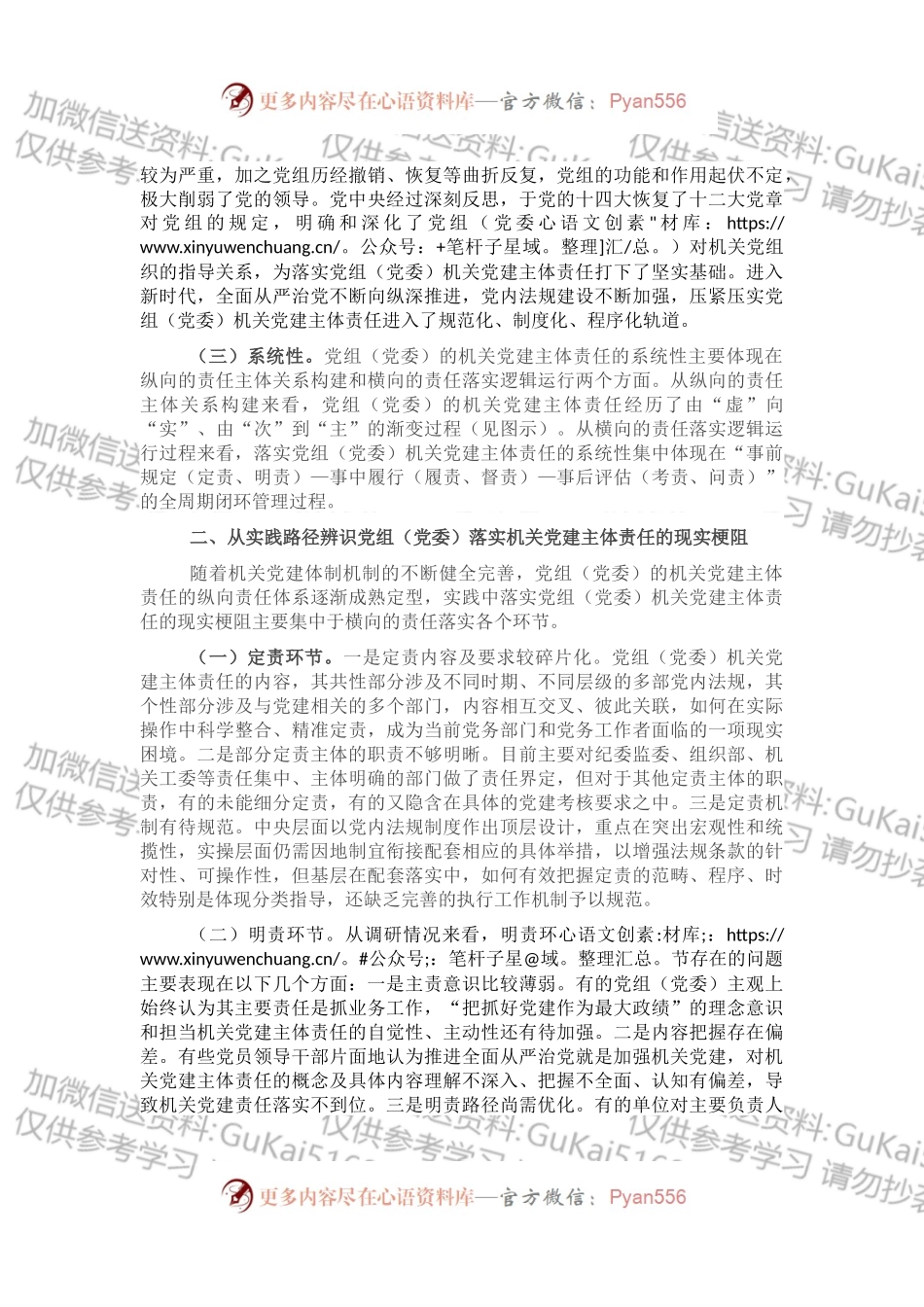 专题党课：落实党组（党委）机关党建主体责任.docx_第2页
