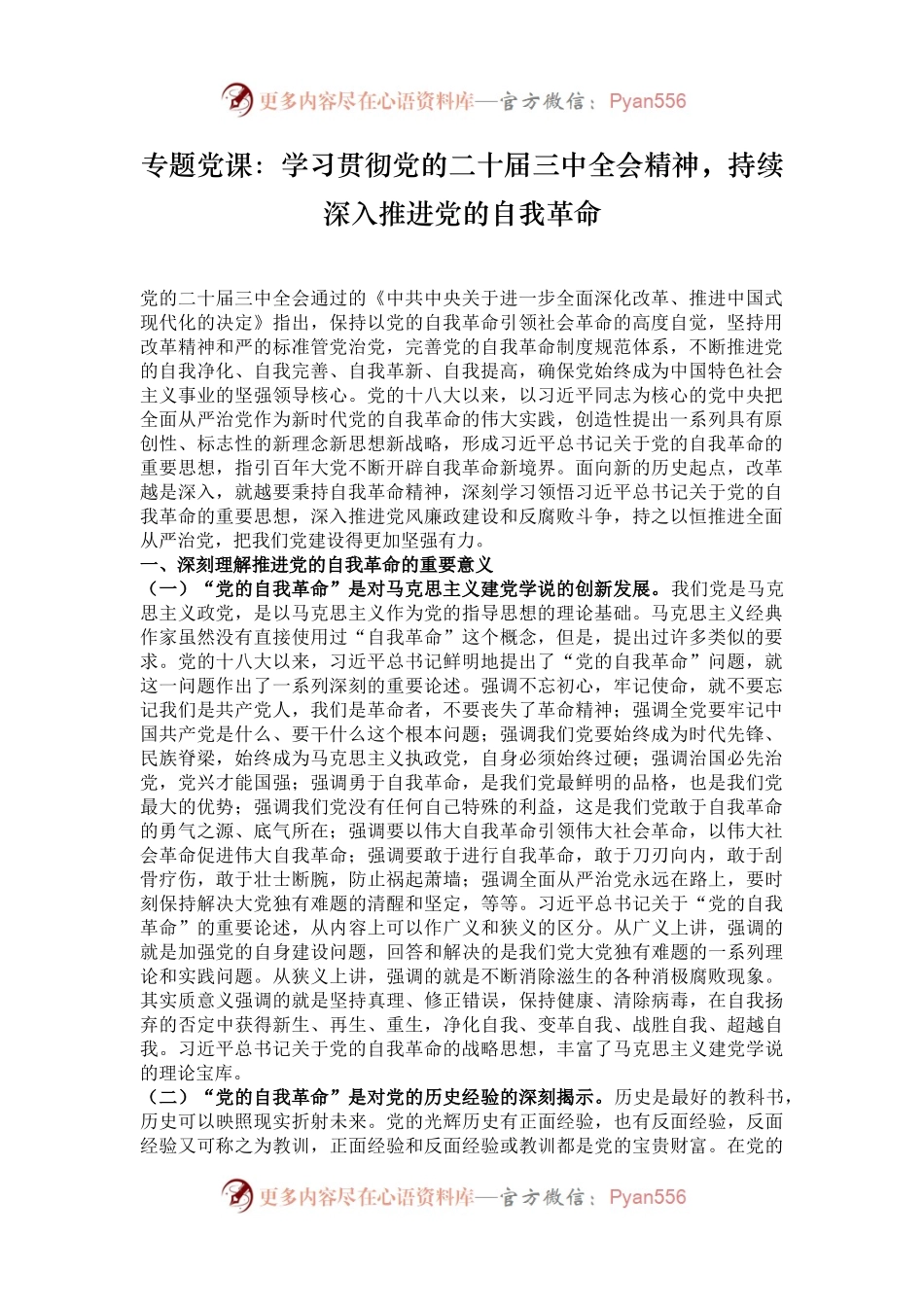 专题党课：学习贯彻党的二十届三中全会精神，持续深入推进党的自我革命.docx_第1页
