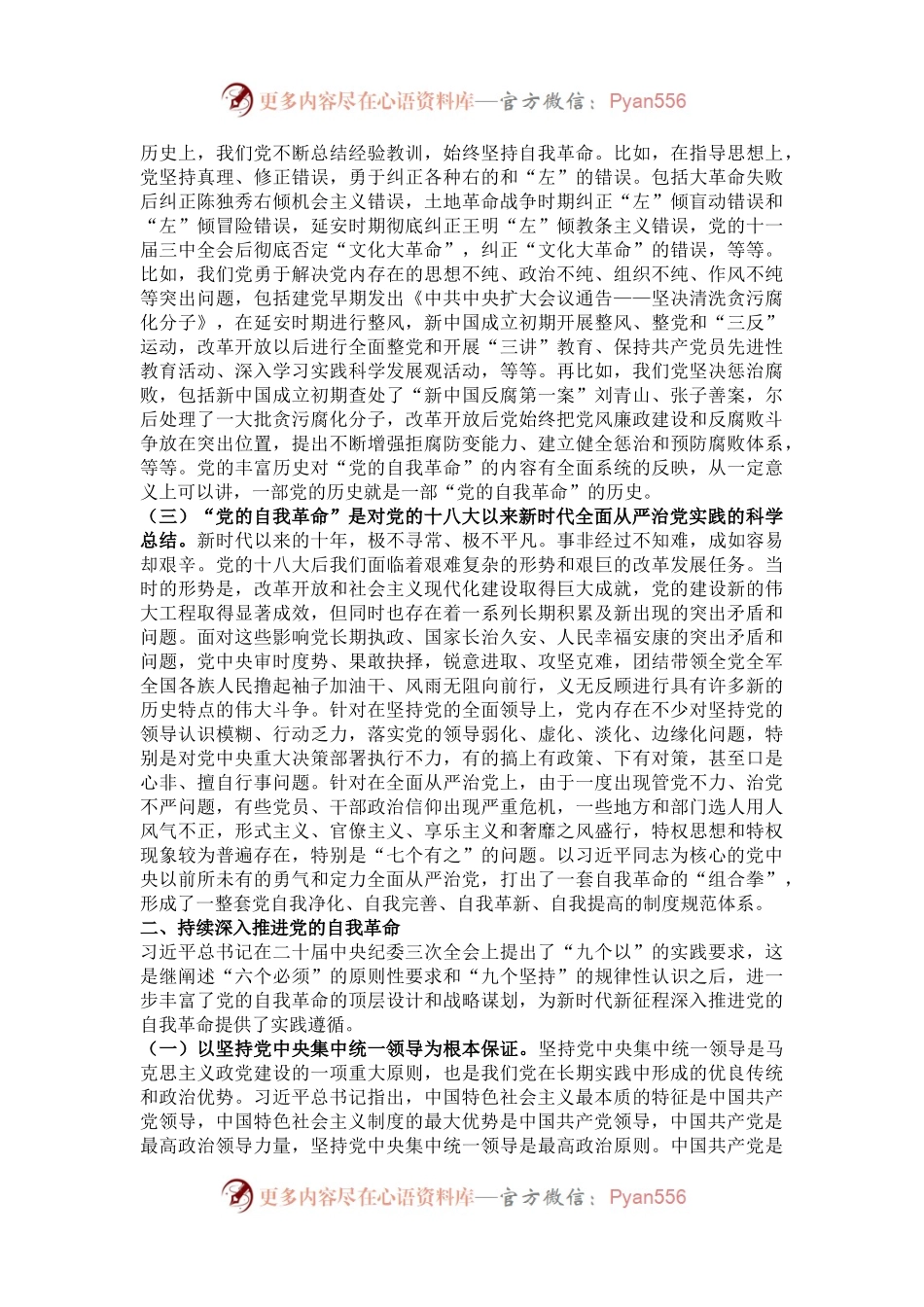 专题党课：学习贯彻党的二十届三中全会精神，持续深入推进党的自我革命.docx_第2页