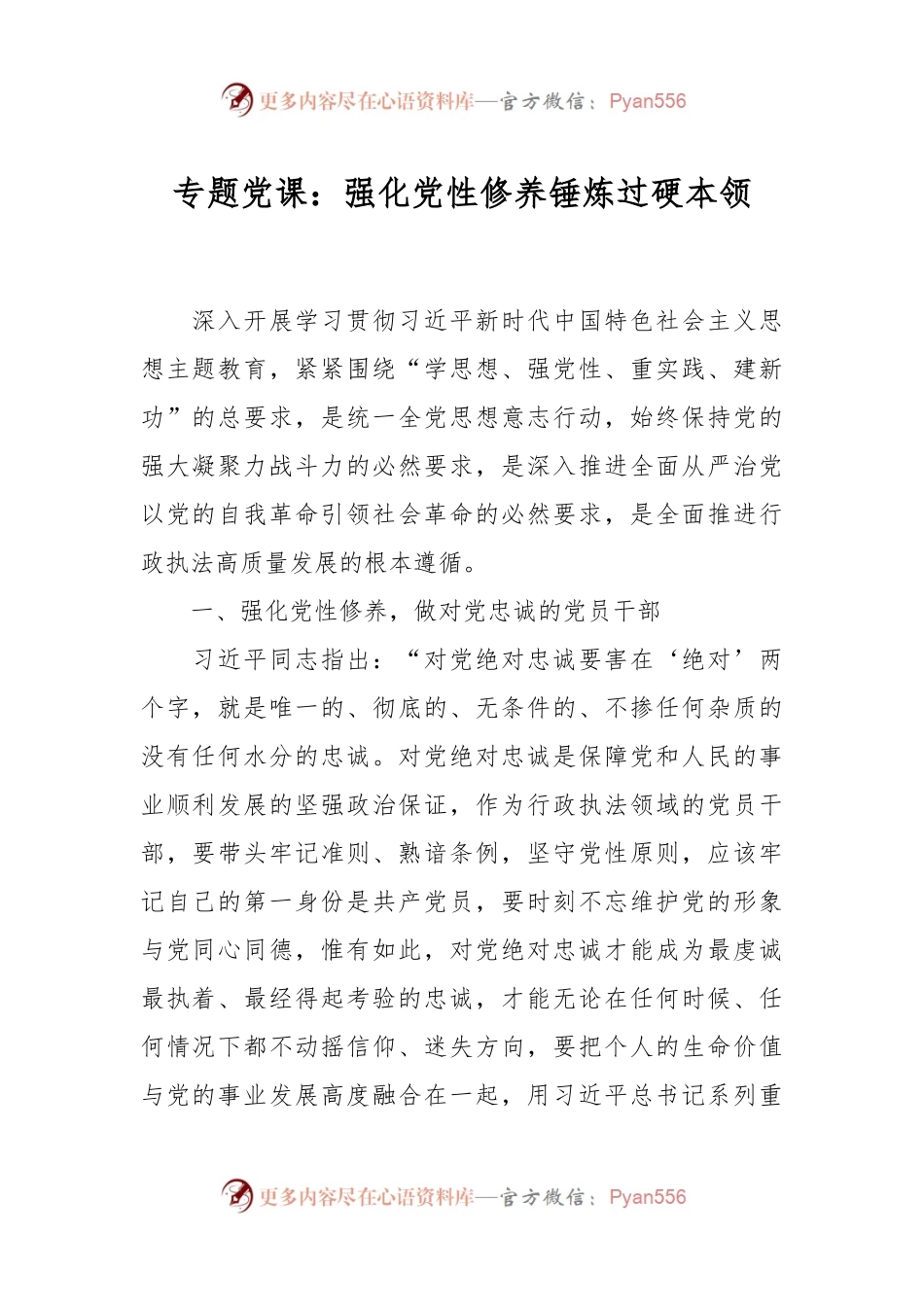 专题党课：强化党性修养 锤炼过硬本领.docx_第1页
