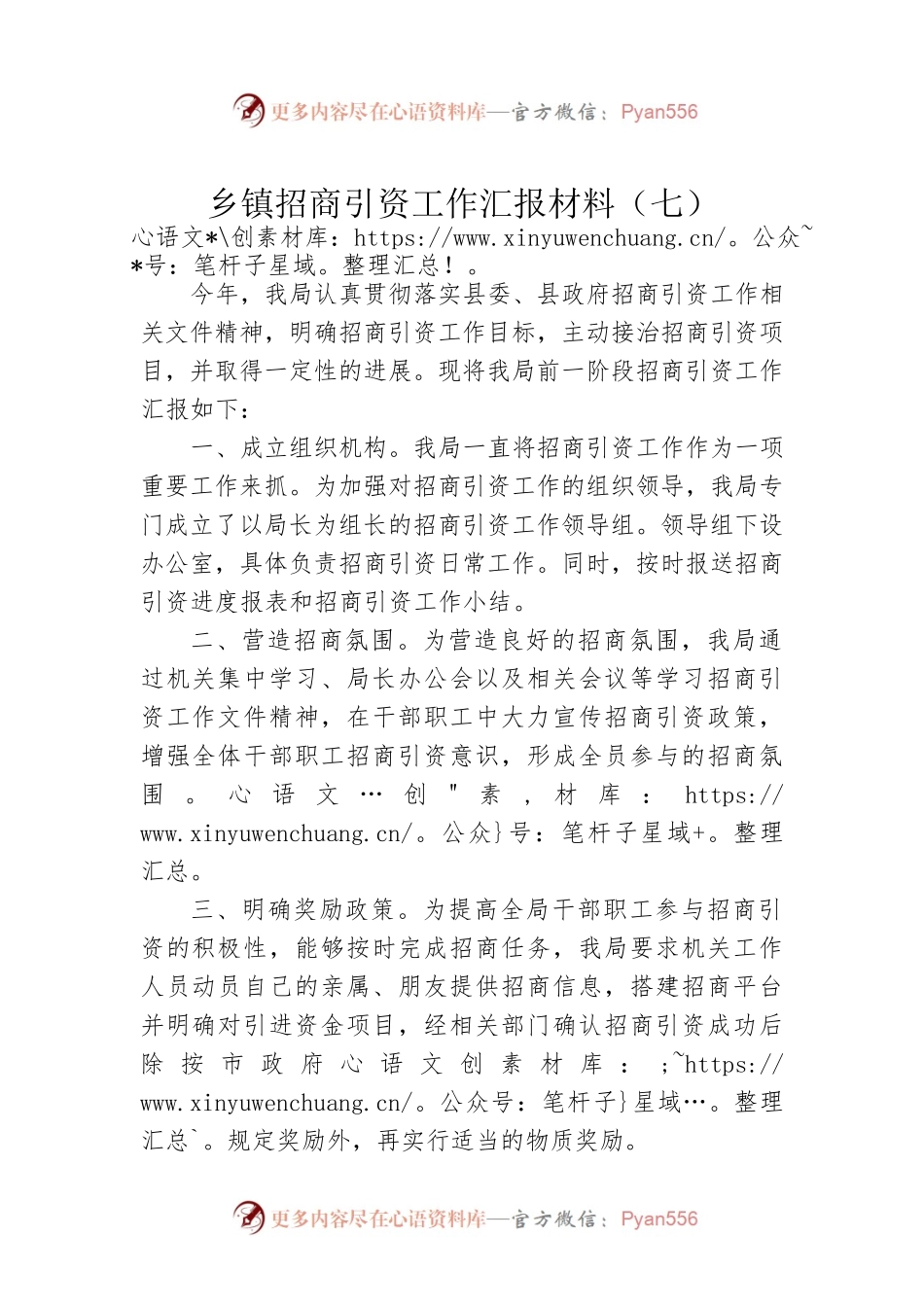 乡镇招商引资工作汇报材料（七）.docx_第1页