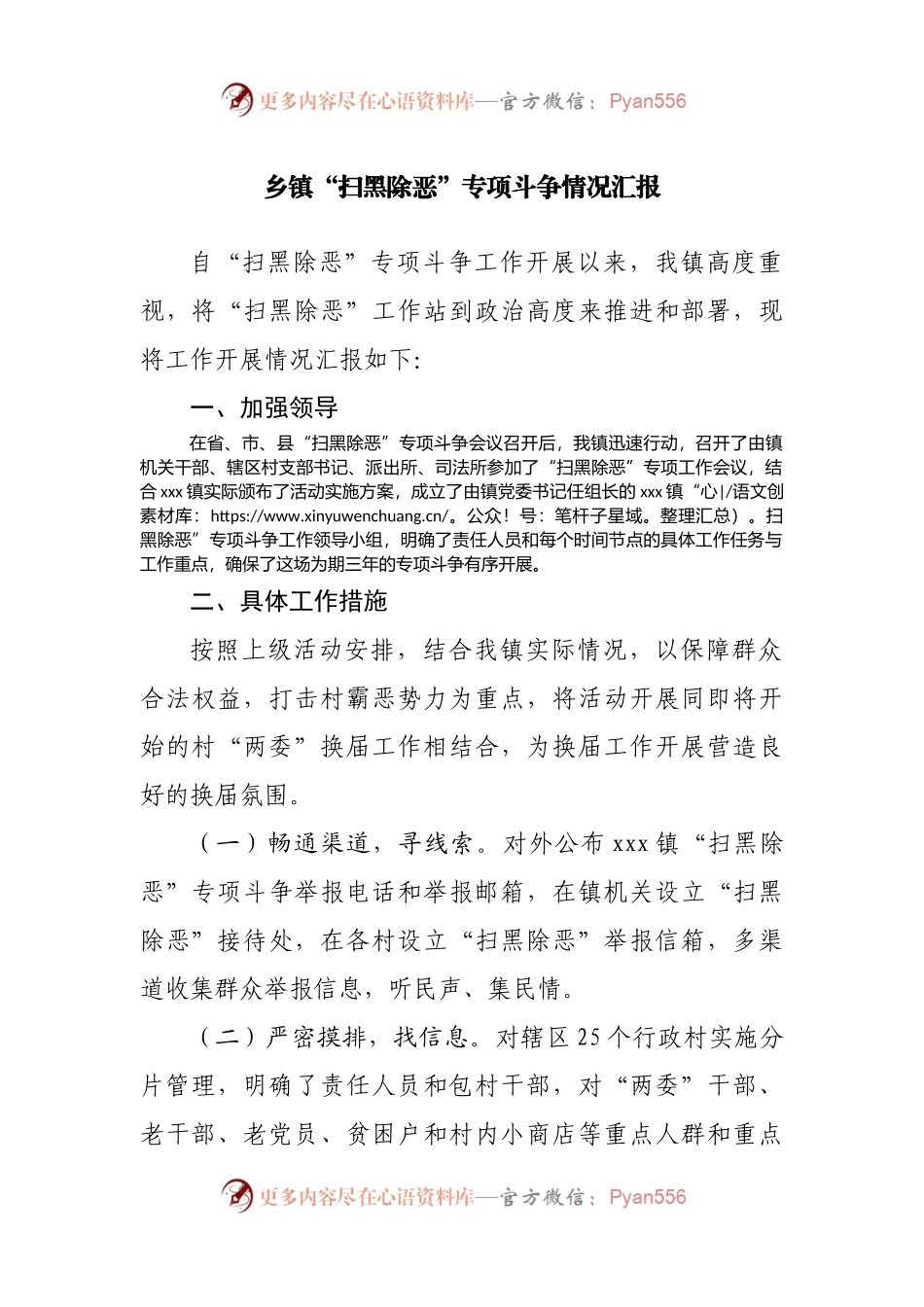 乡镇“扫黑除恶”专项斗争情况汇报.docx_第1页