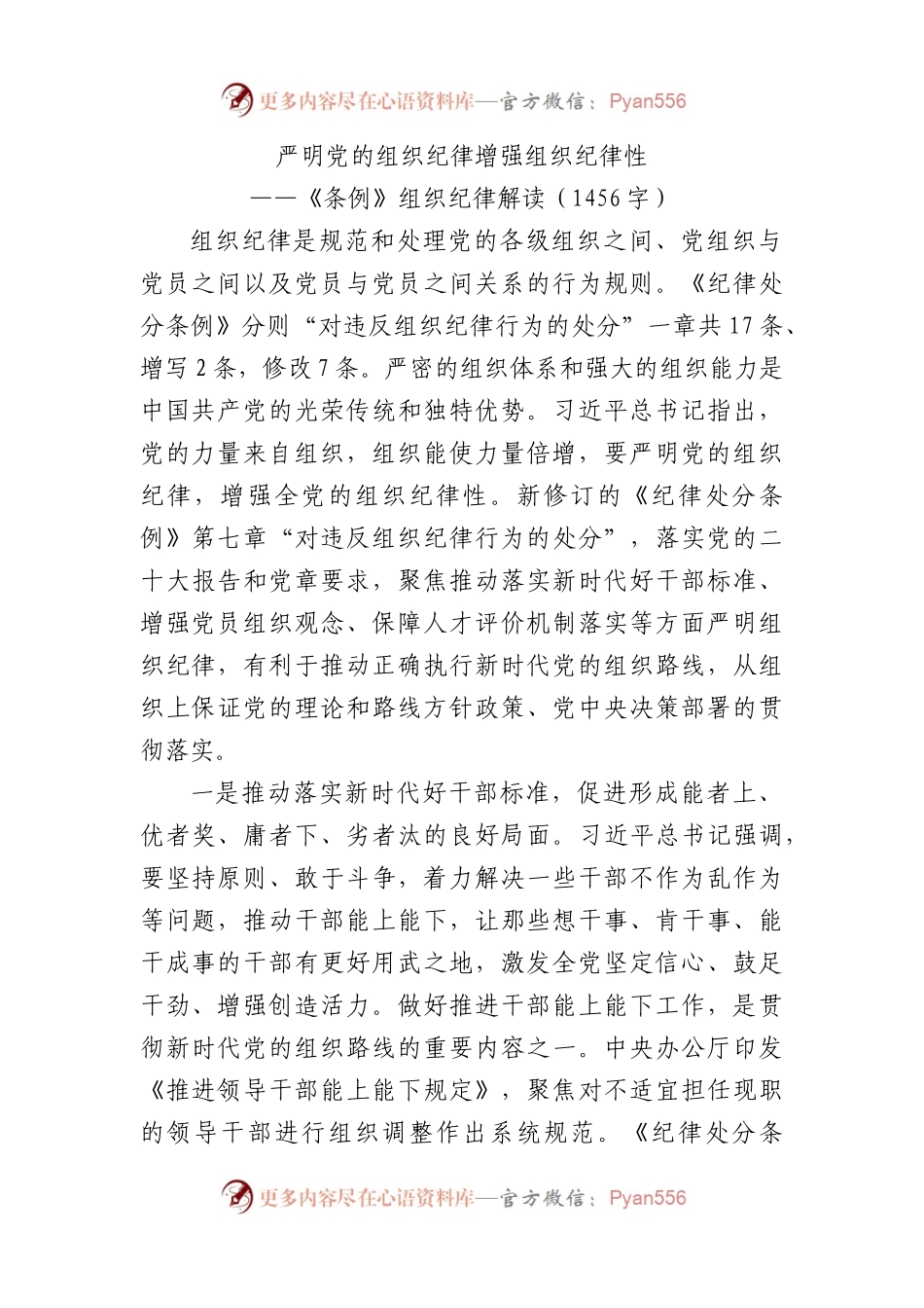 严明党的组织纪律 增强组织纪律性 ——《条例》组织纪律解读（1456字）党纪学习教育.docx_第1页