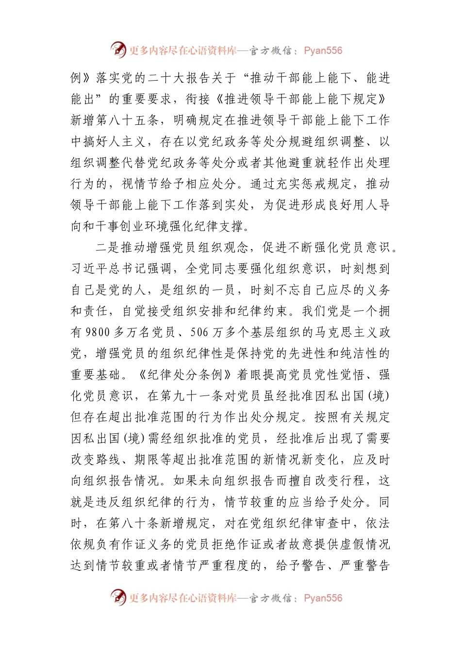 严明党的组织纪律 增强组织纪律性 ——《条例》组织纪律解读（1456字）党纪学习教育.docx_第2页
