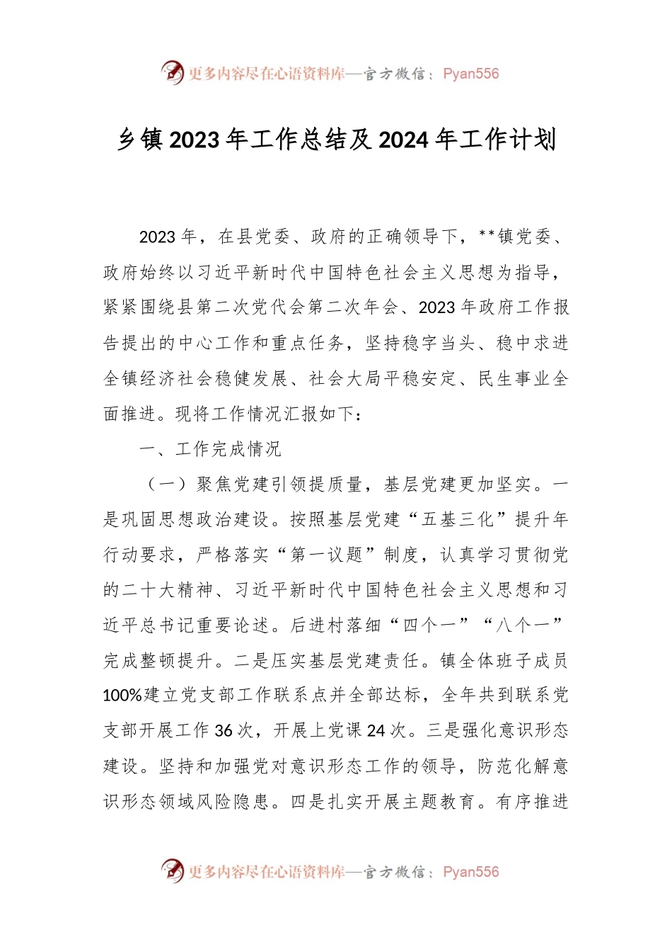 乡镇2023年工作总结及2024年工作计划.docx_第1页