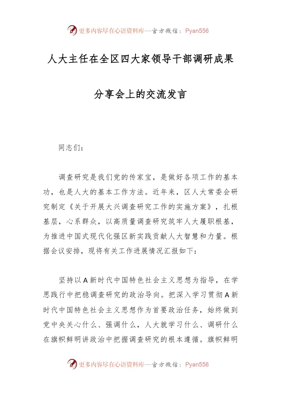 人大主任在全区四大家领导干部调研成果分享会上的交流发言.docx_第1页