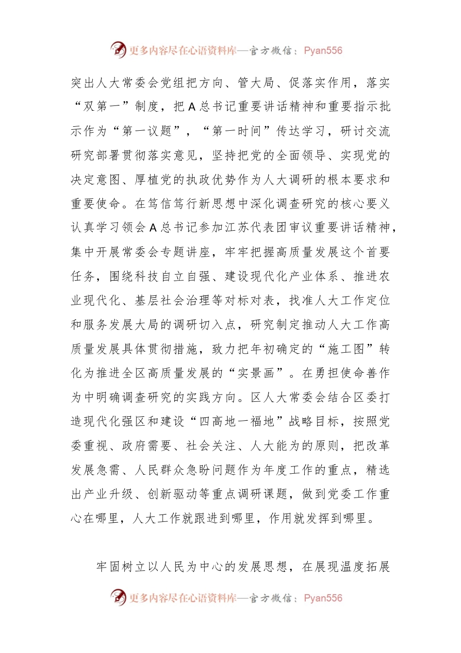 人大主任在全区四大家领导干部调研成果分享会上的交流发言.docx_第2页