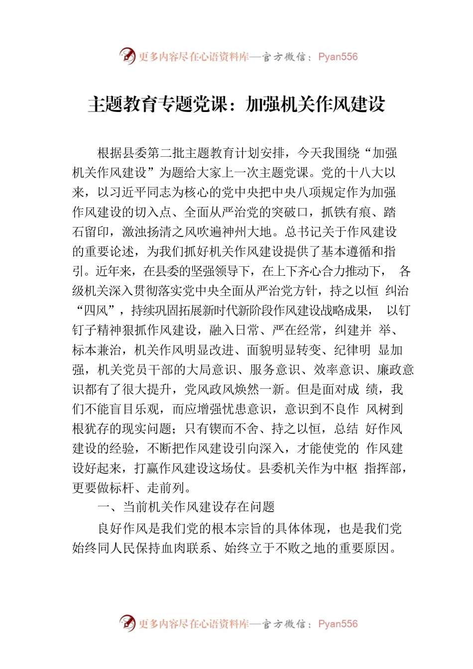 主题教育专题党课：加强机关作风建设.docx_第1页