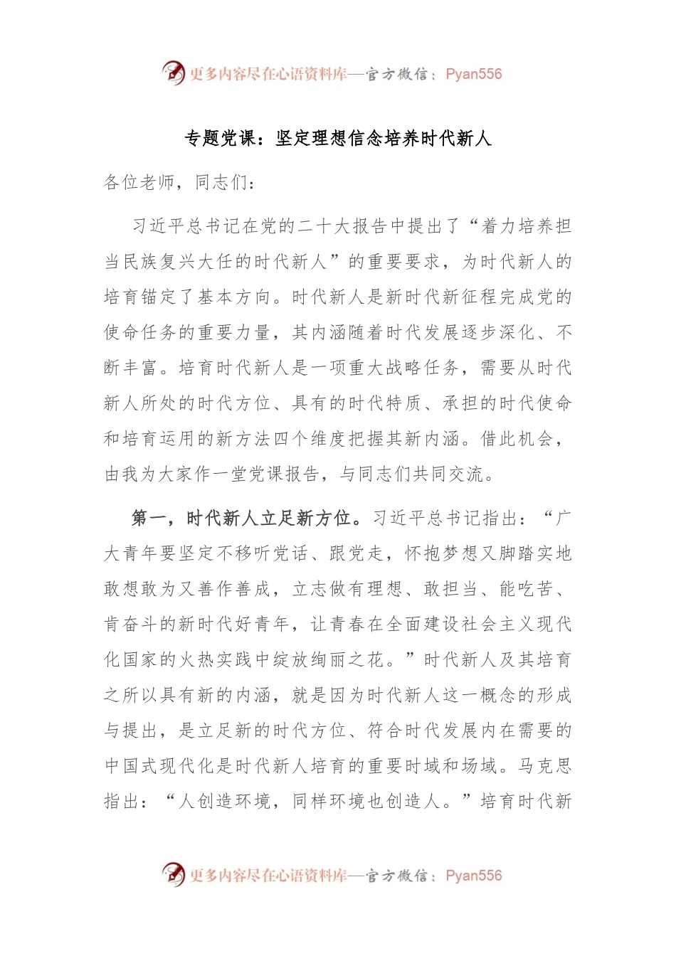 专题党课：坚定理想信念 培养时代新人.docx_第1页