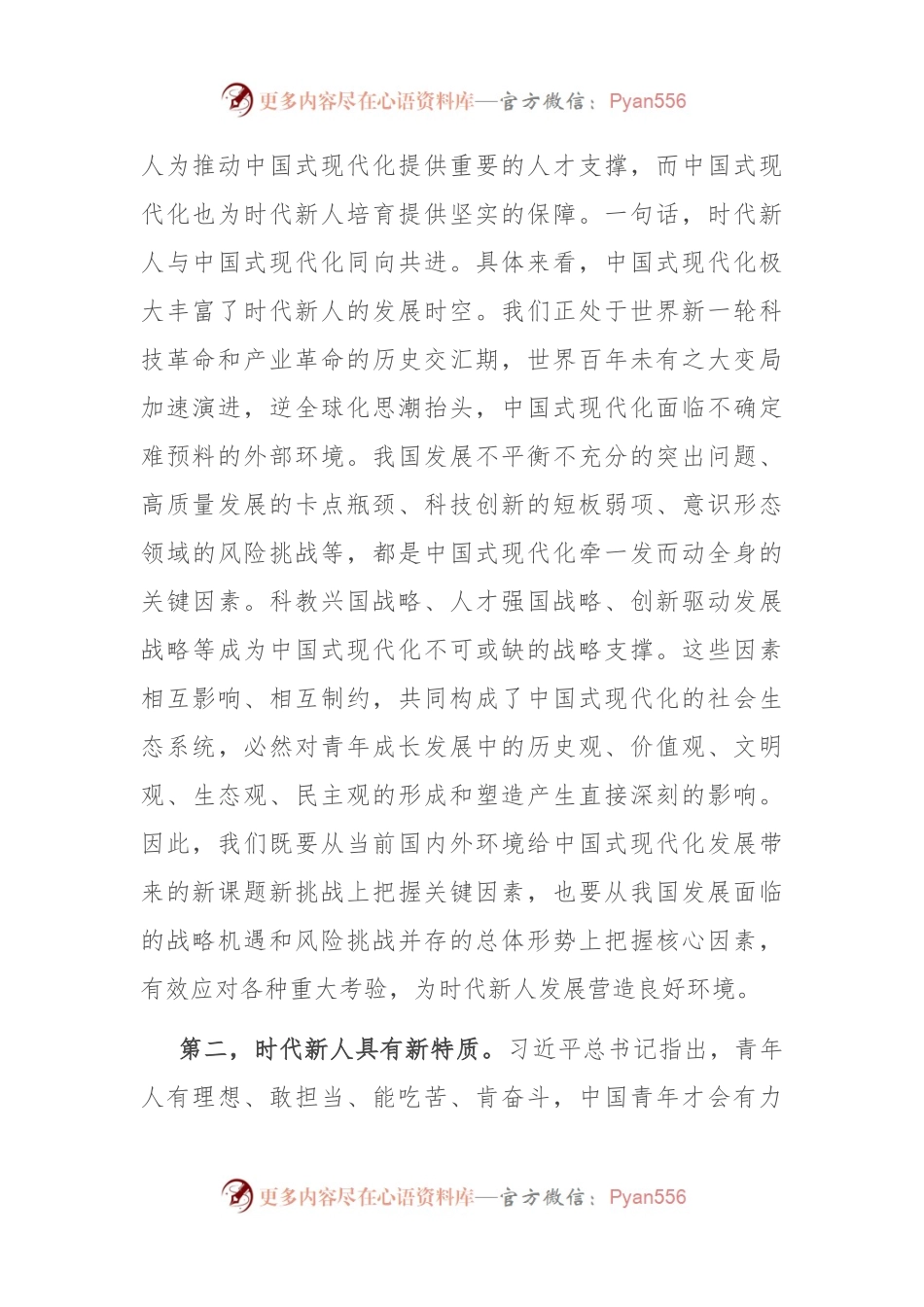 专题党课：坚定理想信念 培养时代新人.docx_第2页