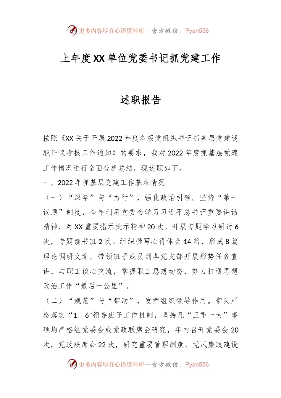 上年度XX单位党委书记抓党建工作述职报告.docx_第1页