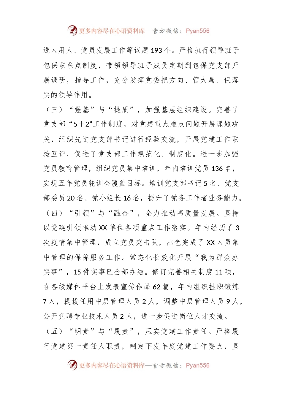 上年度XX单位党委书记抓党建工作述职报告.docx_第2页