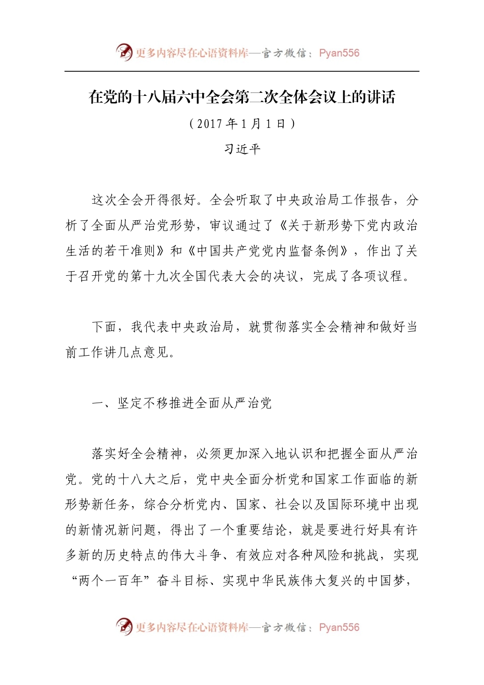 习近平在党的十八届六中全会第二次全体会议上的讲话.docx_第1页