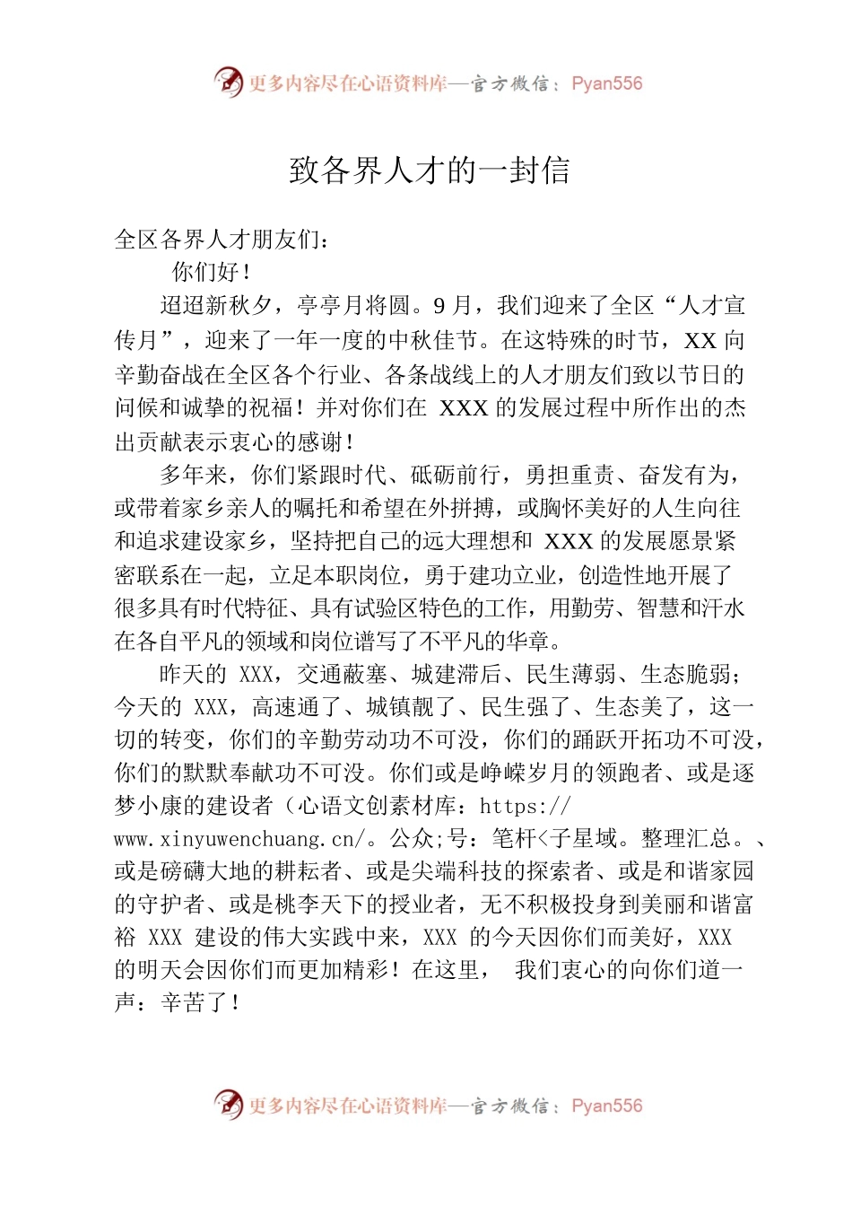 人才宣传月的一封信.docx_第1页