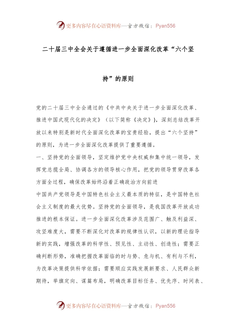 二十届三中全会关于遵循进一步全面深化改革“六个坚持”的原则.docx_第1页