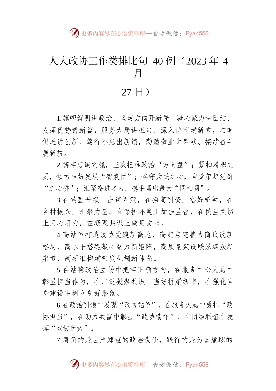 人大政协工作类排比句40例（2023年4月27日）.docx_第1页