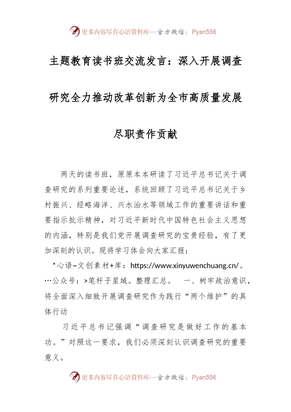 主题教育读书班交流发言：深入开展调查研究全力推动改革创新 为全市高质量发展尽职责作贡献.docx_第1页