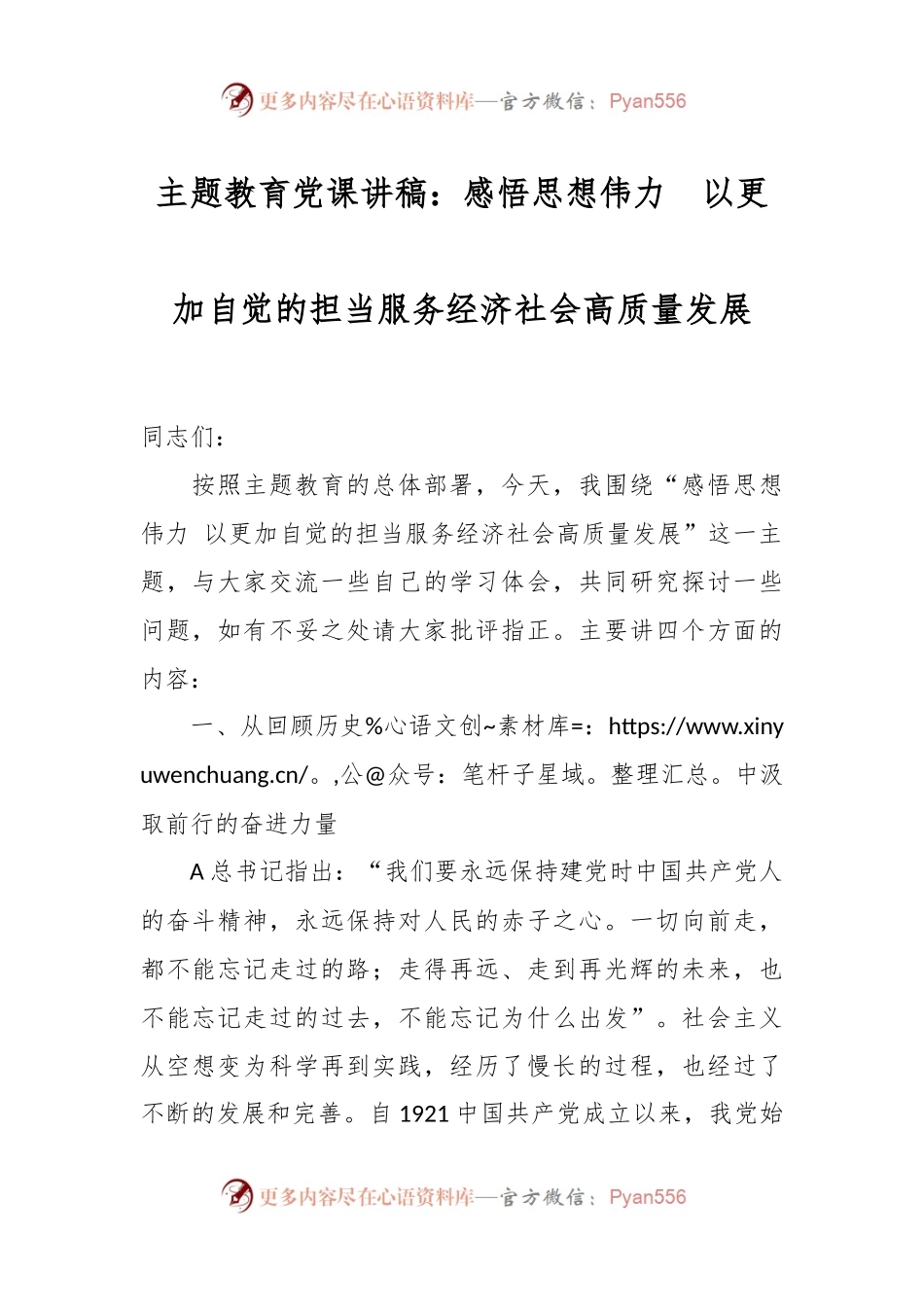 主题教育党课讲稿：感悟思想伟力  以更加自觉的担当服务经济社会高质量发展.docx_第1页