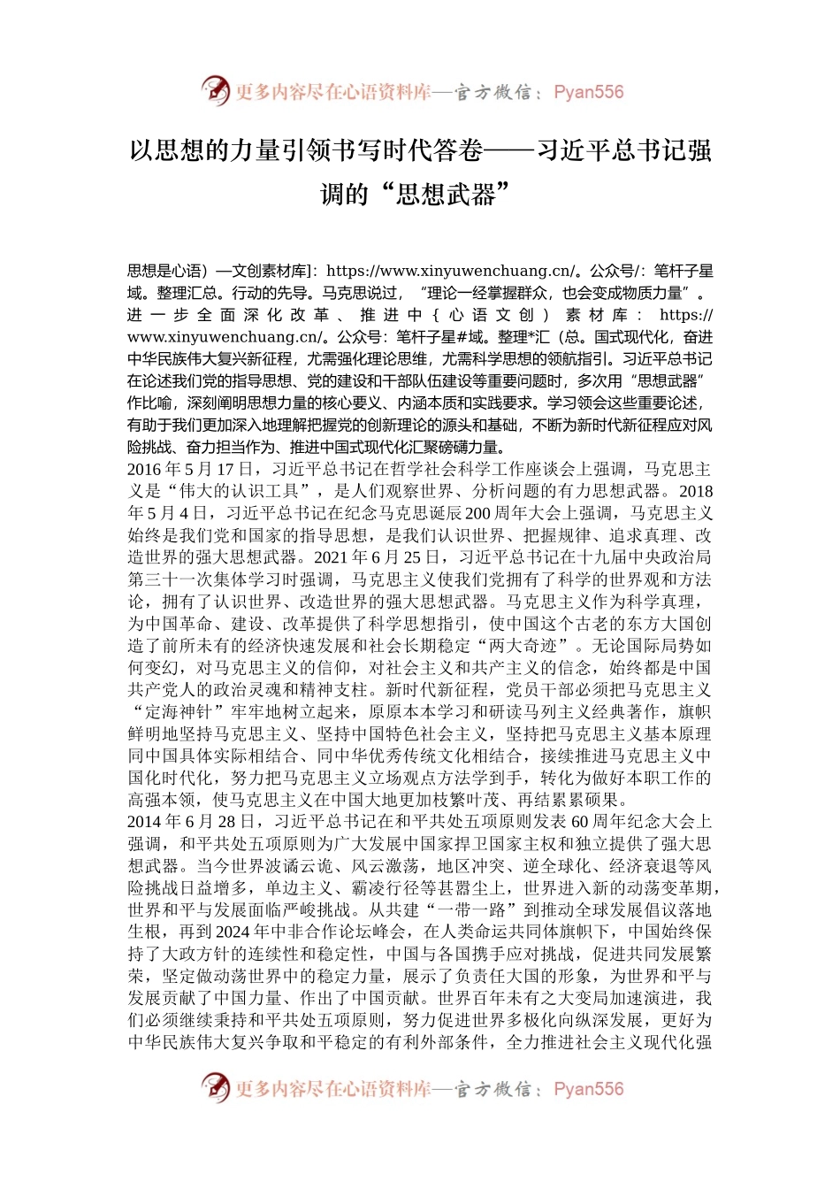 以思想的力量引领书写时代答卷——习近平总书记强调的“思想武器”.docx_第1页