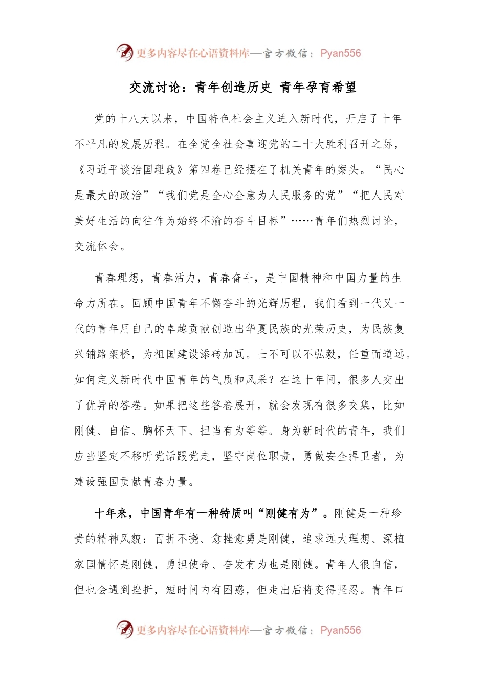 交流讨论：青年创造历史 青年孕育希望.docx_第1页