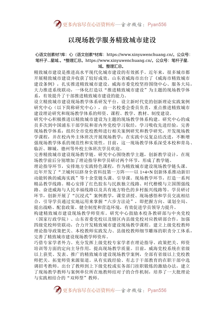 以现场教学服务精致城市建设.docx_第1页