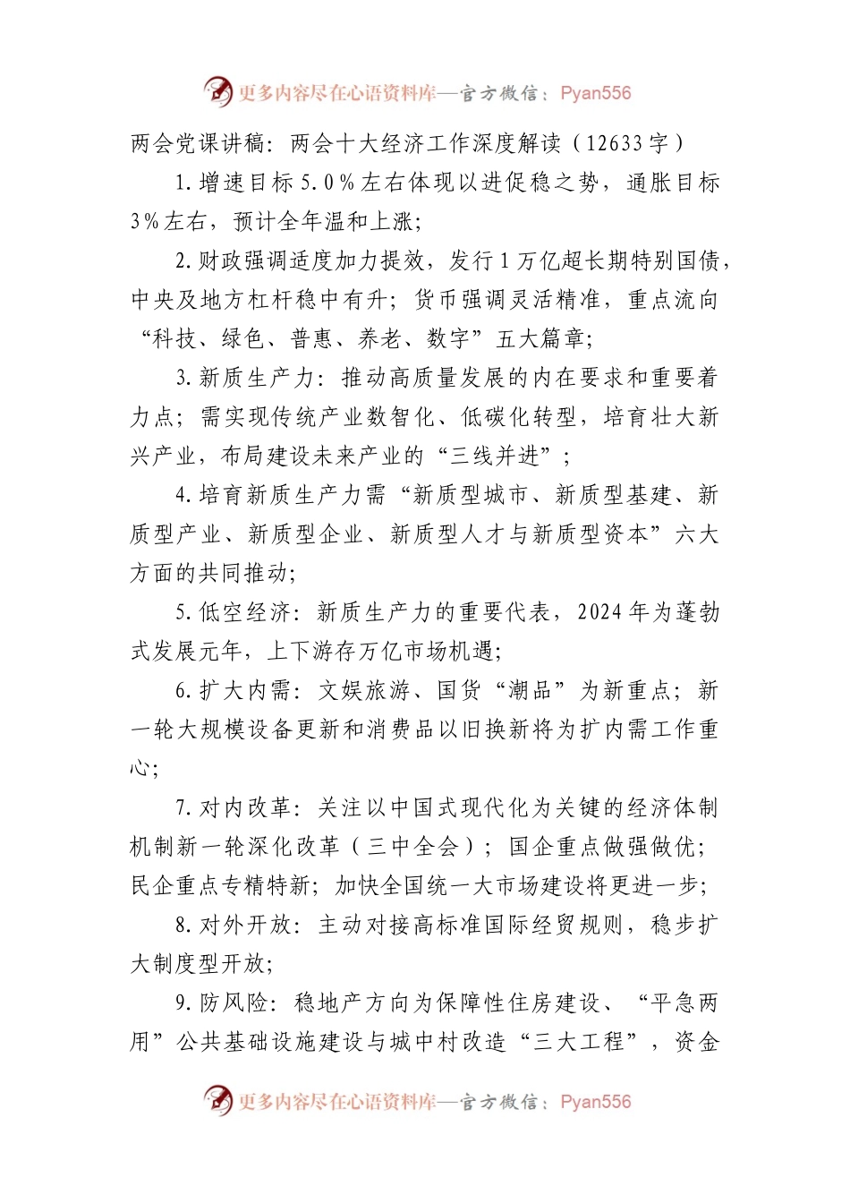 两会党课讲稿：两会十大经济工作深度解读.docx_第1页