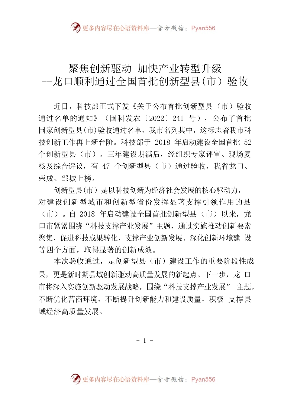 【科技局】聚焦创新驱动 加快产业转型升级 龙口顺利通过全国首批创新型县(市）验收.docx_第1页