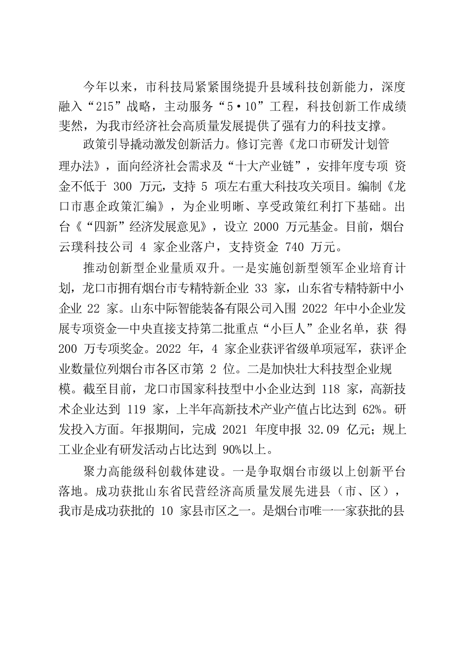 【科技局】聚焦创新驱动 加快产业转型升级 龙口顺利通过全国首批创新型县(市）验收.docx_第2页