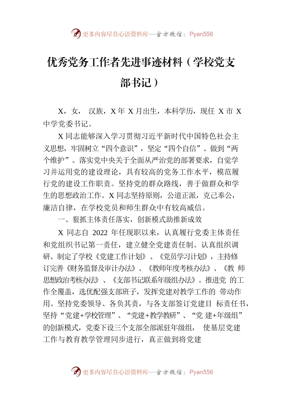 优秀党务工作者先进事迹材料（学校党支部书记）.docx_第1页