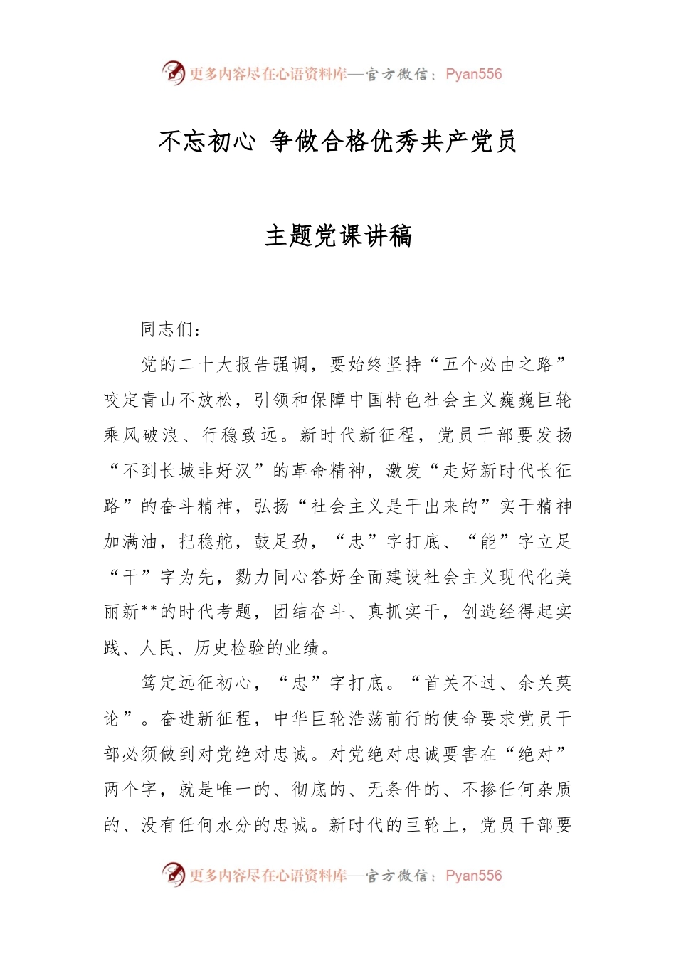 不忘初心 争做合格优秀共产党员主题党课讲稿.docx_第1页