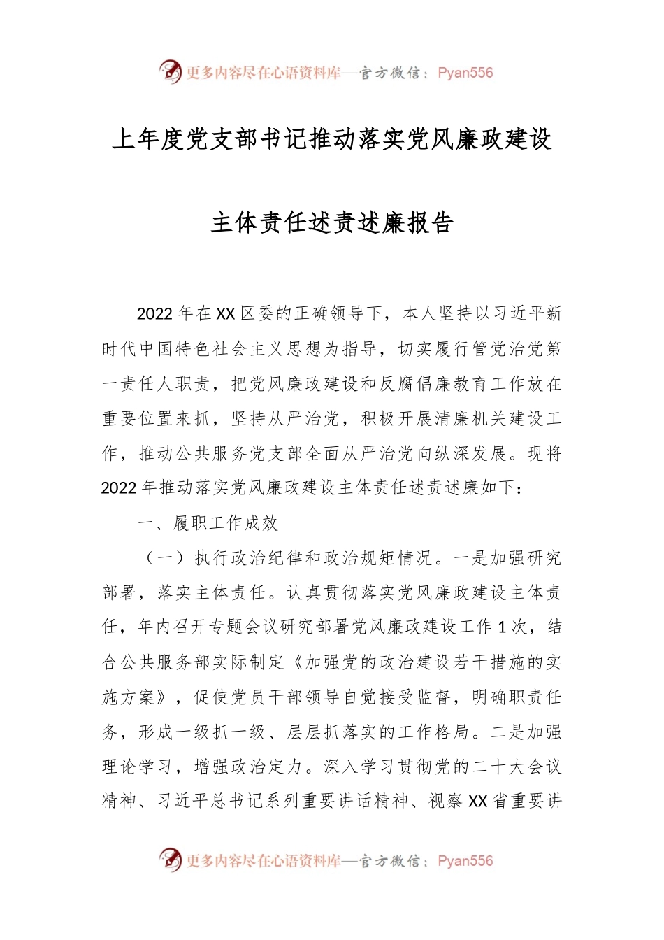 上年度党支部书记推动落实党风廉政建设主体责任述责述廉报告.docx_第1页