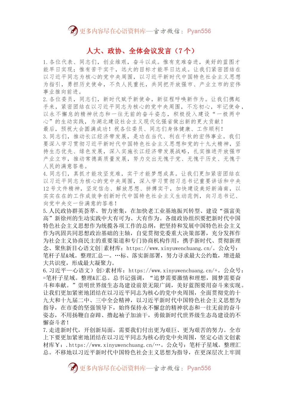 人大、政协、全体会议发言（7个）.docx_第1页