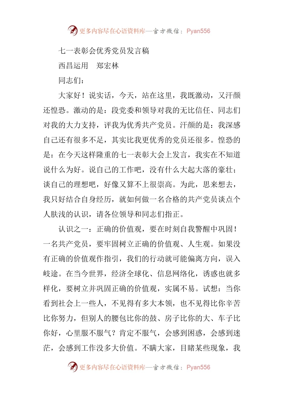 优秀党员、先进基层党组织代表领奖发言.docx_第1页