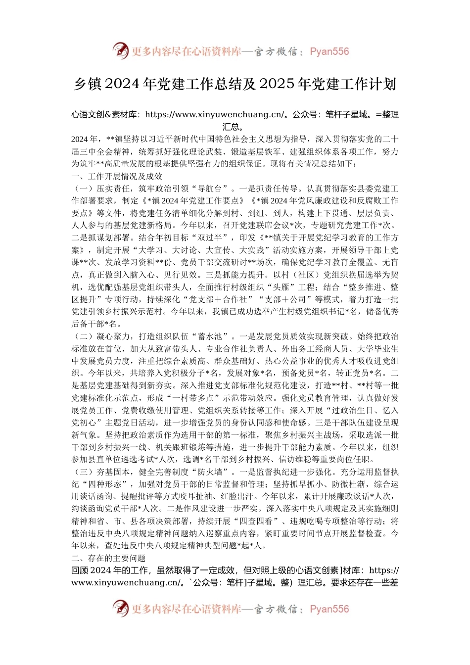 乡镇2024年党建工作总结及2025年党建工作计划.docx_第1页
