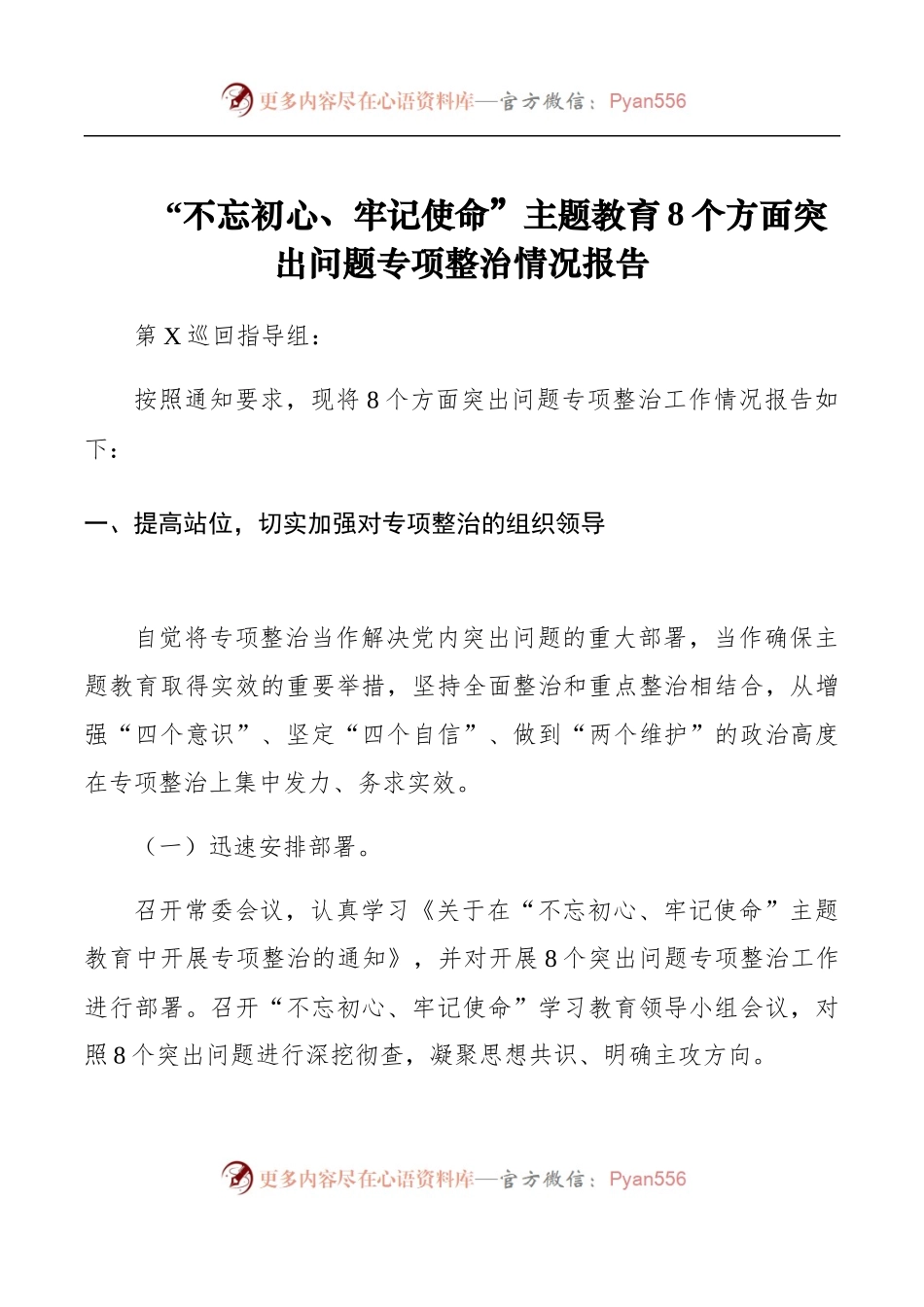 主题教育8个方面突出问题专项整治情况报告.docx_第1页