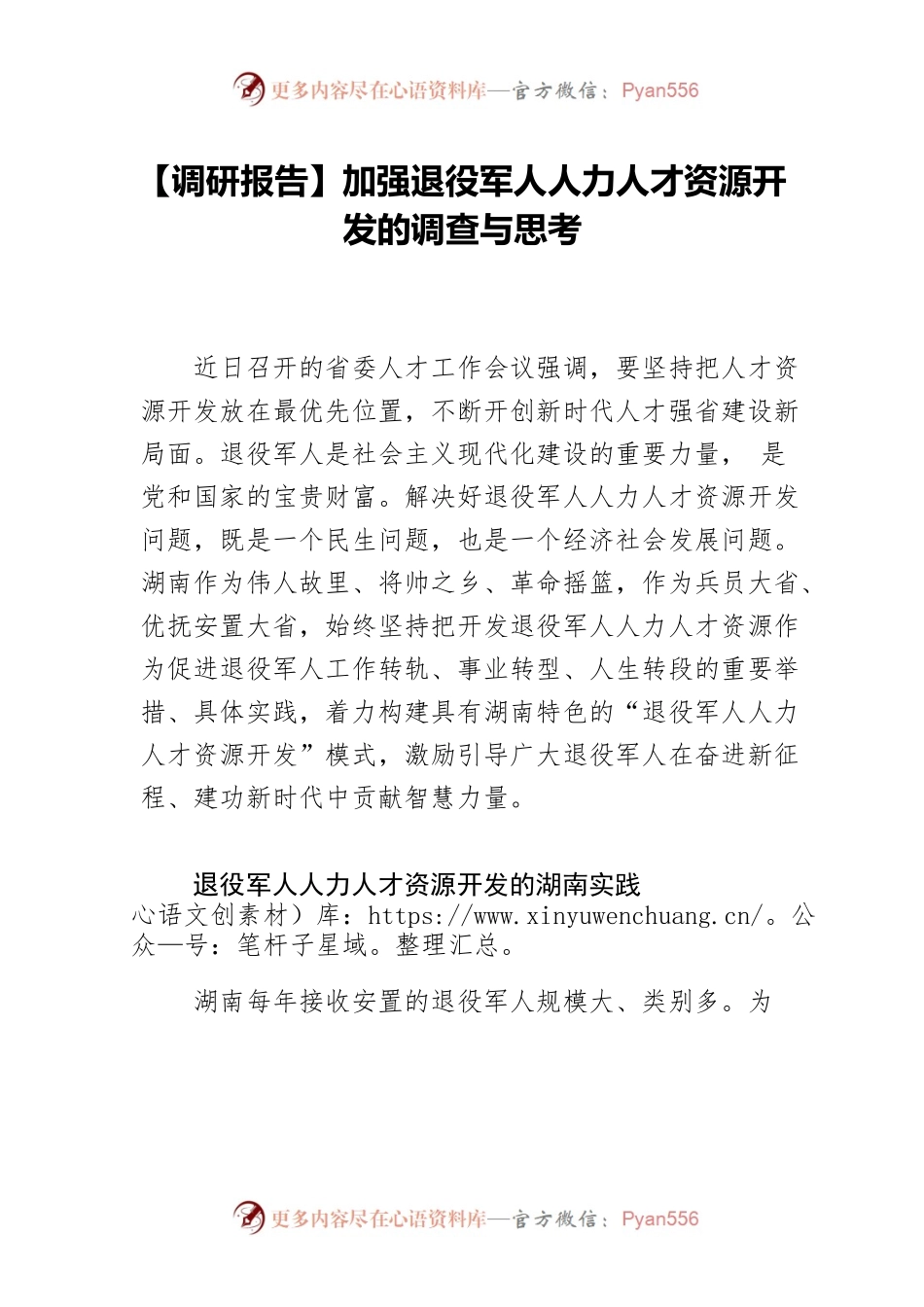 【调研报告】加强退役军人人力人才资源开发的调查与思考.docx_第1页