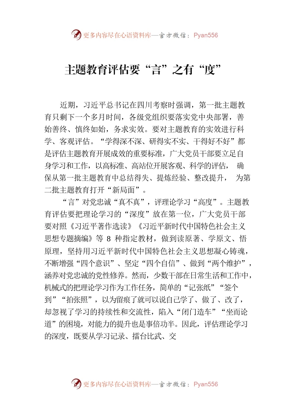 主题教育评估要“言”之有“度”.docx_第1页