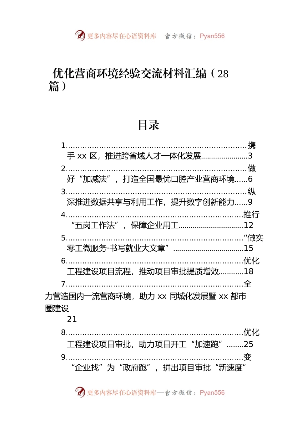 优化营商环境经验交流材料汇编（28篇）.docx_第1页