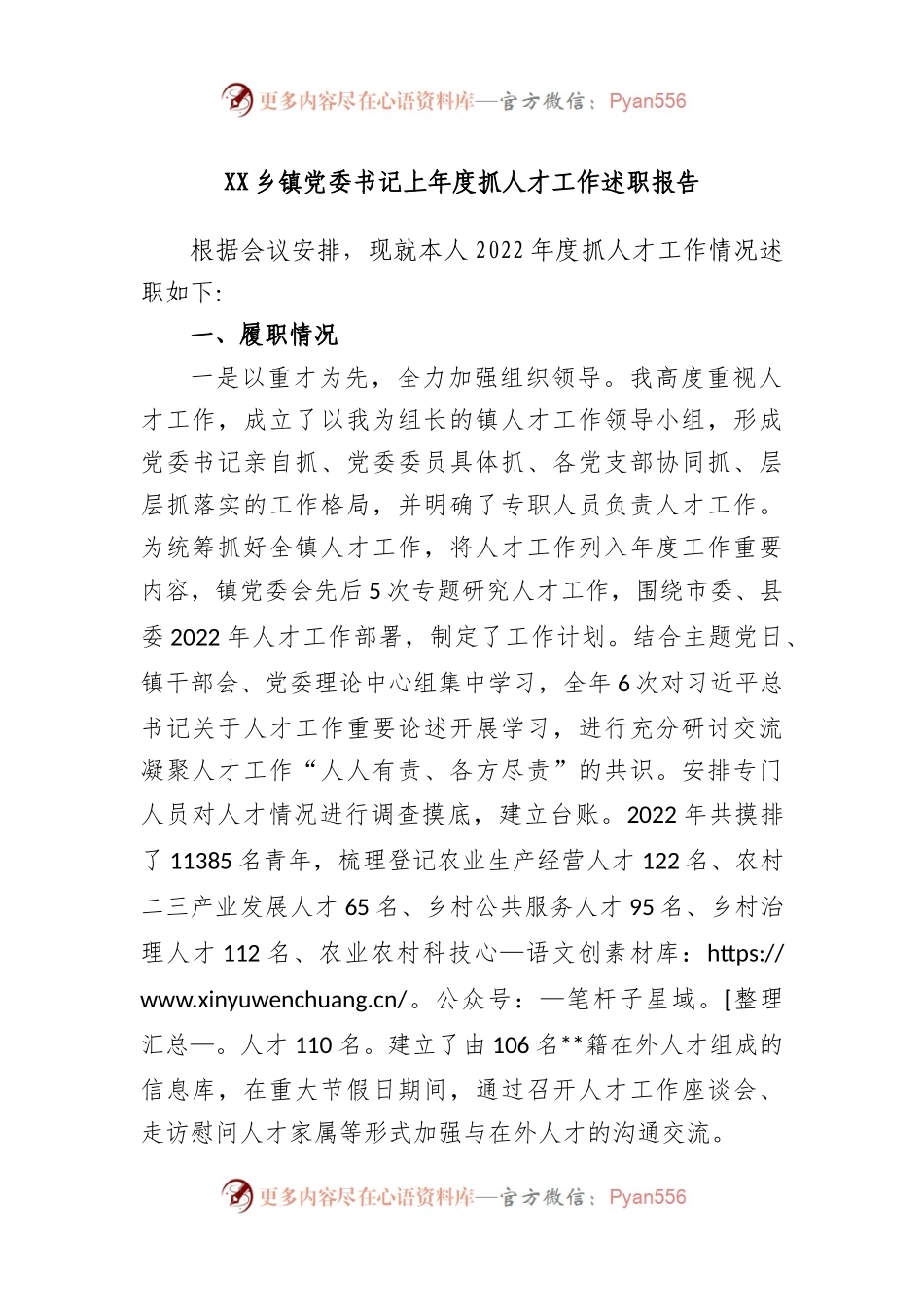 乡镇党委书记上年度抓人才工作述职报告.docx_第1页