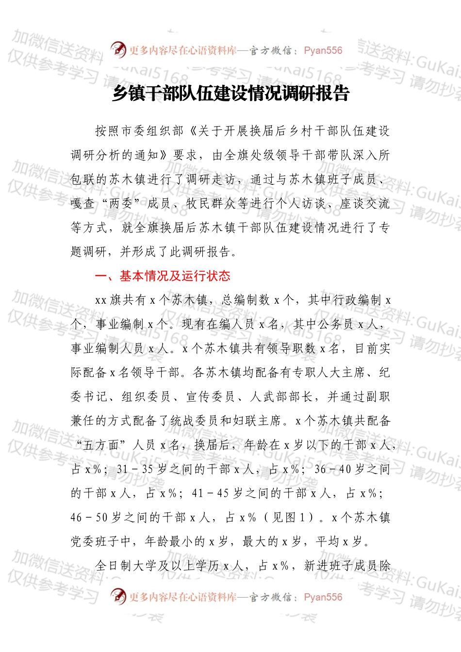 乡镇干部队伍建设情况调研报告.docx_第1页