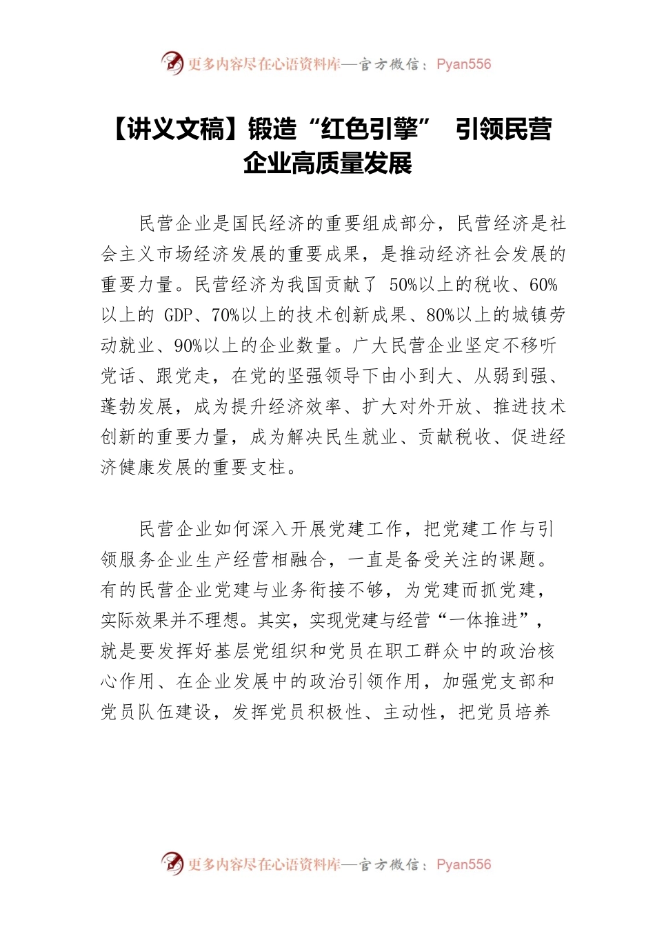 【讲义文稿】锻造“红色引擎” 引领民营企业高质量发展.docx_第1页