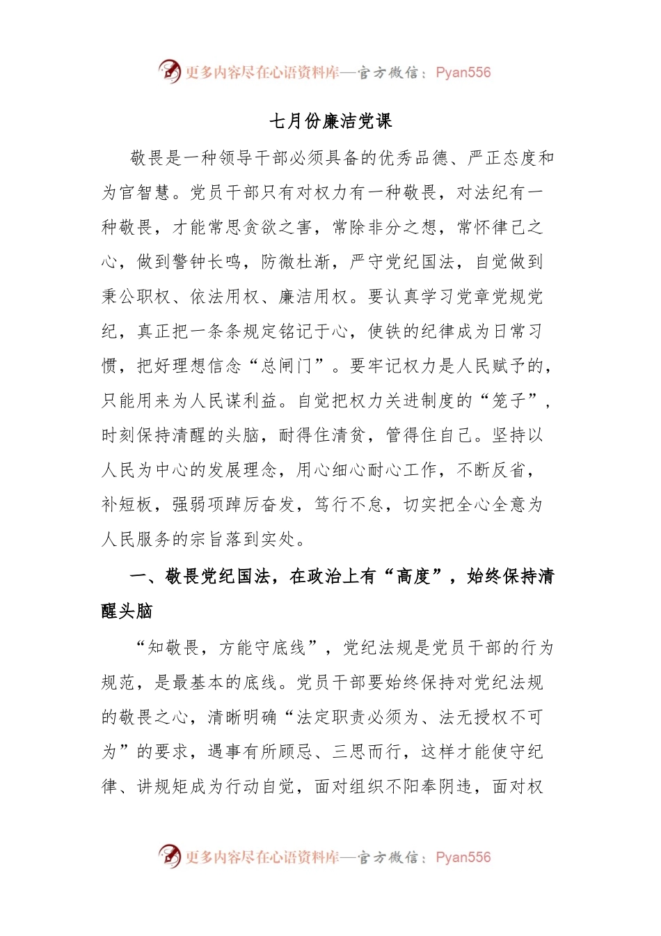 七月份廉洁党课.docx_第1页