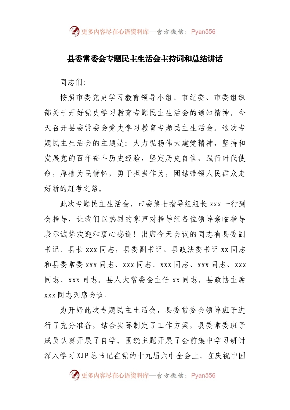 主持词和总结讲话2021年民主生活会主持词和总结讲话.docx_第1页