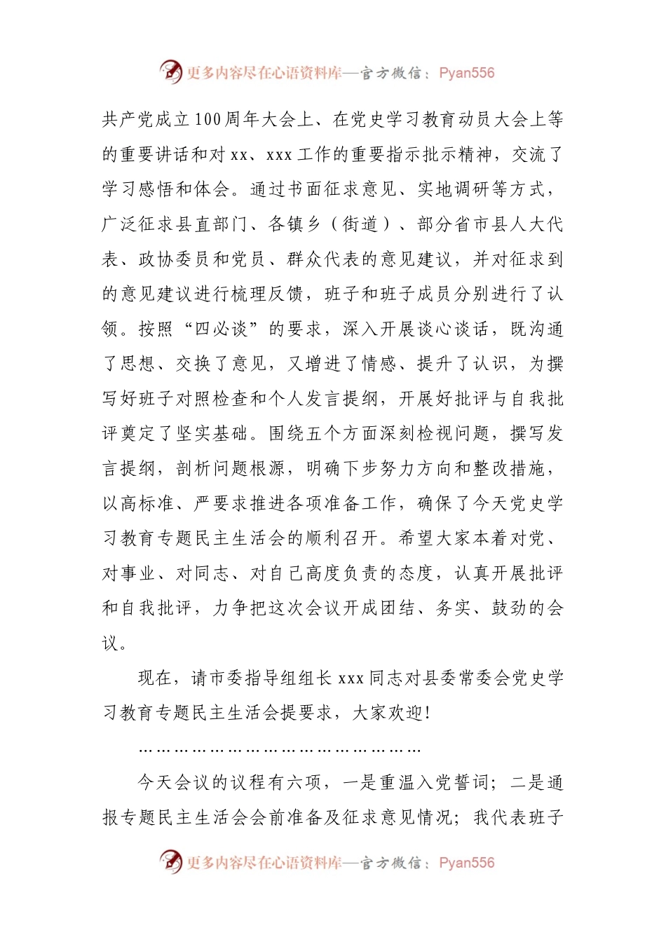 主持词和总结讲话2021年民主生活会主持词和总结讲话.docx_第2页